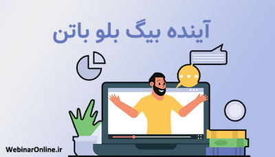 آینده بیگ بلو باتن در دنیای آموزش آنلاین و جلسات مجازی